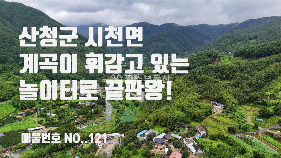 경남 산청군 시천면 동당리 산청 계곡이 끼고 돌고 있는 프라이빗함의 끝판왕 토지가 떴습니다! 산청 시천면 동당리 토지 매매 매매 매물번호 10573 사진 3