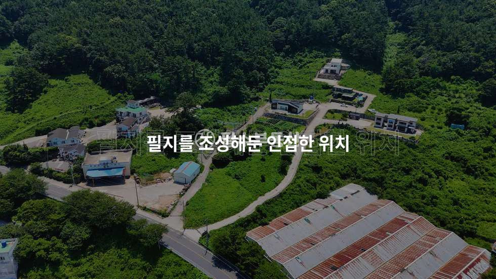 경남 남해군 미조면 미조리 쏠비치남해의 호재를 톡톡히 받는 곳에 시세대비 반값에 나왔습니다! #남해미조땅 매매 매물번호 10695 사진 39
