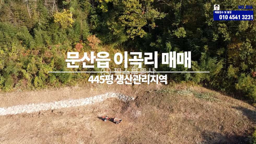 경남 진주시 문산읍 이곡리 문산읍 이곡리 토지 매매 [445평] 매매 매물번호 10197 사진 1