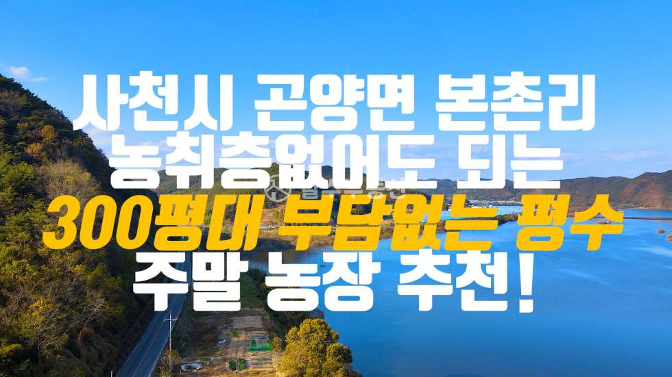 경남 사천시 곤명면 본촌리 사천시 곤명면 본촌리 농취증 필요없는 덕천강 바로 옆에 위치한 주말농장으로 아쉬운점이 1도없는 매물이 떴습니다! 매매 매물번호 10204 사진 1