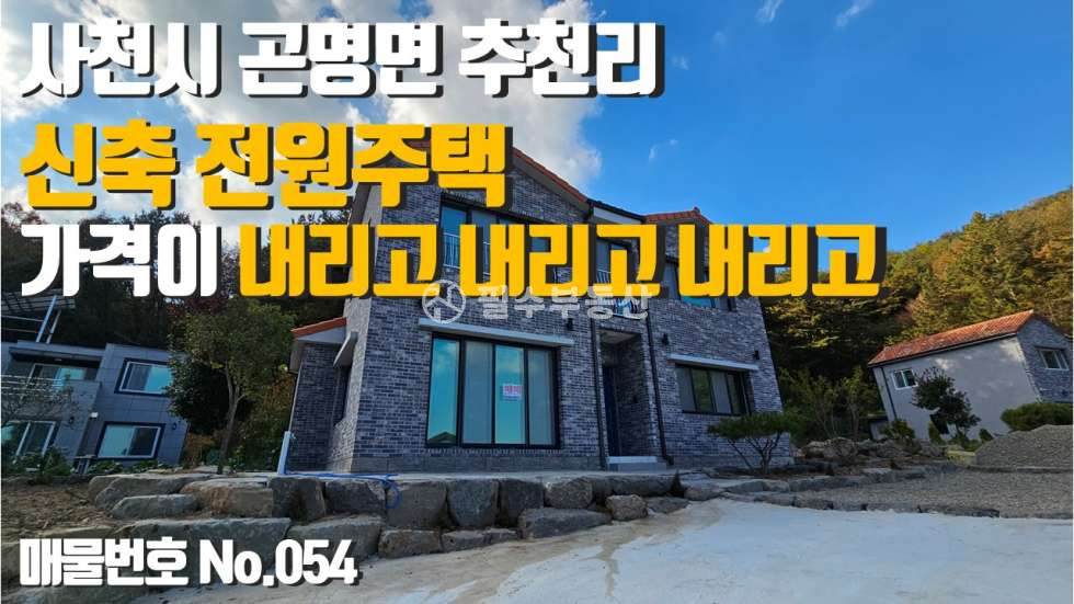 경남 사천시 곤명면 본촌리 사천시 곤명면 본촌리 신축 전원주택 처음보다 가격이 매우 많이 하락된 조건 좋은 첫입주 매물입니다! 매매 매물번호 10246 사진 1