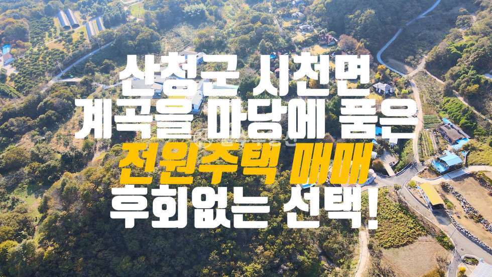 경남 산청군 시천면 원리 1동 산청군 시천면 원리 멋진 조경들로 이루어진 마당과 프라이빗한 나만쓸수있는 계곡이 있는 전원주택 고민할 필요가 없는 매물이 나왔습니다 매매 매물번호 10201 사진 1