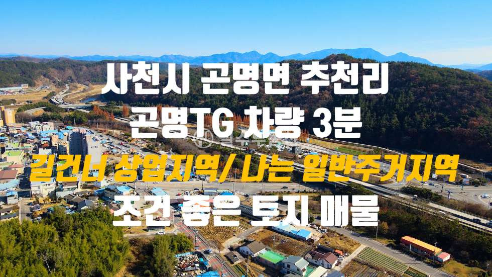 경남 사천시 곤양면 남문외리 길건너 일반상업지역 내땅은 일반주거지역 주상복합아파트가 토지화된 사천시 곤양면 남문외리 토지 매매 매매 매물번호 10429 사진 1