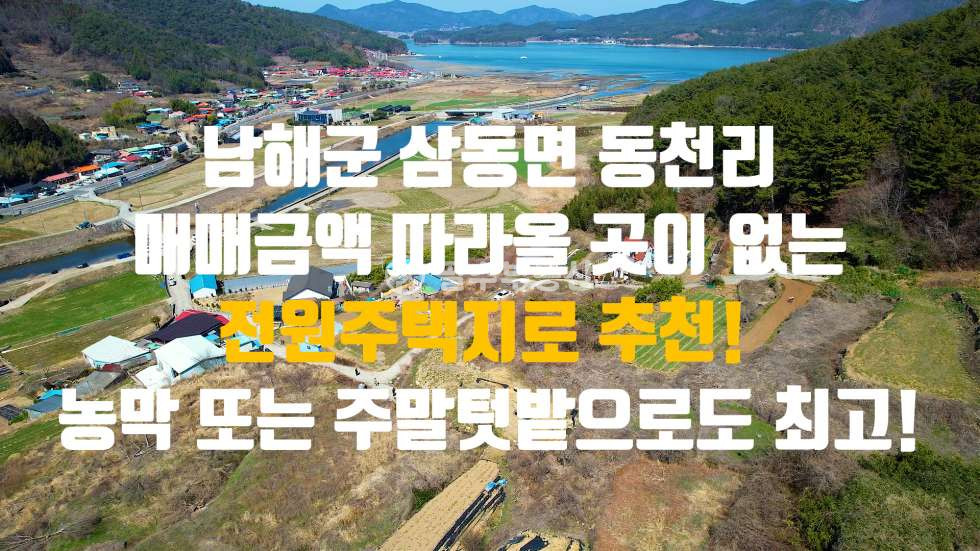 경남 남해군 삼동면 동천리 보물섬 남해바다가 내려다보이고 리버뷰가 있는 남해군 삼동면 동천리 전원주택지 토지 매매 매매 매물번호 10487 사진 1