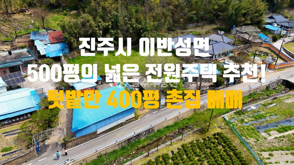 경남 진주시 이반성면 용암리 [NO.103] 진주시 이반성면 용암리 촌집 매매 매매 매물번호 10491 사진 1
