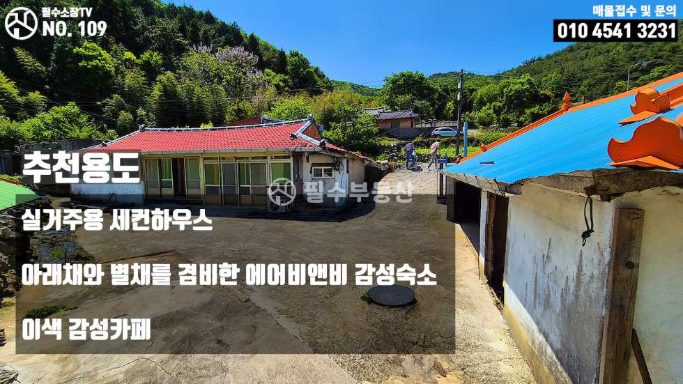 경남 남해군 삼동면 동천리 1동 일타삼피의 남해촌집 매매 - 본채 아래채 텃밭을 촌집하나의 가격으로 찾아왔습니다! 남해군 삼동면 동천리 촌집 매매 매매 매물번호 10522 사진 63
